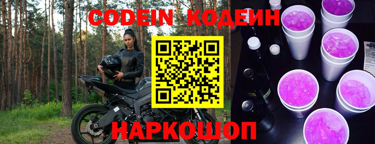 Берёзовский  Codein напиток Lean (лин)  Codein Purple Drank  Вход с VPN 
